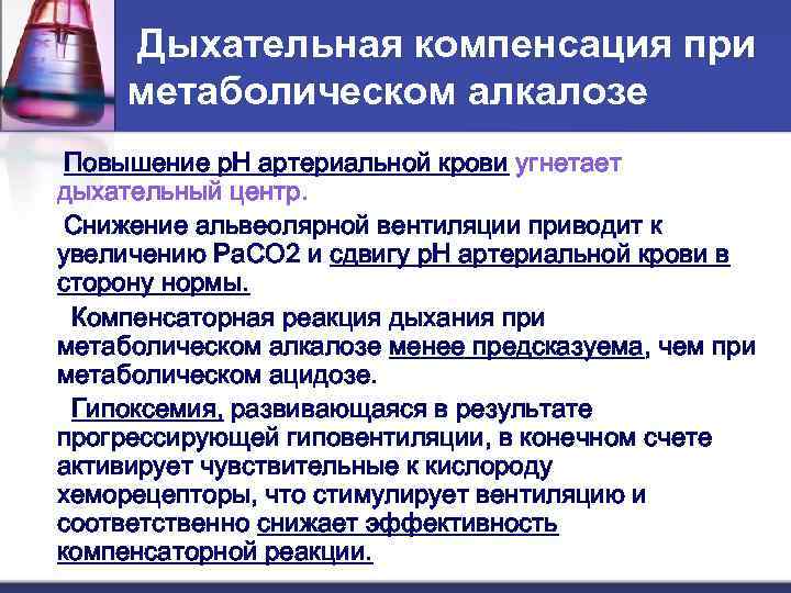 Дыхательная компенсация при метаболическом алкалозе Повышение р. Н артериальной крови угнетает дыхательный центр. Снижение