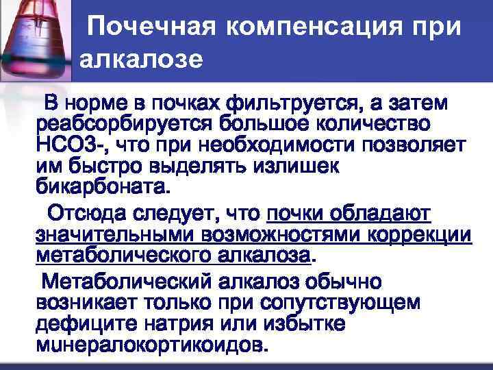 Почечная компенсация при алкалозе В норме в почках фильтруется, а затем реабсорбируется большое количество