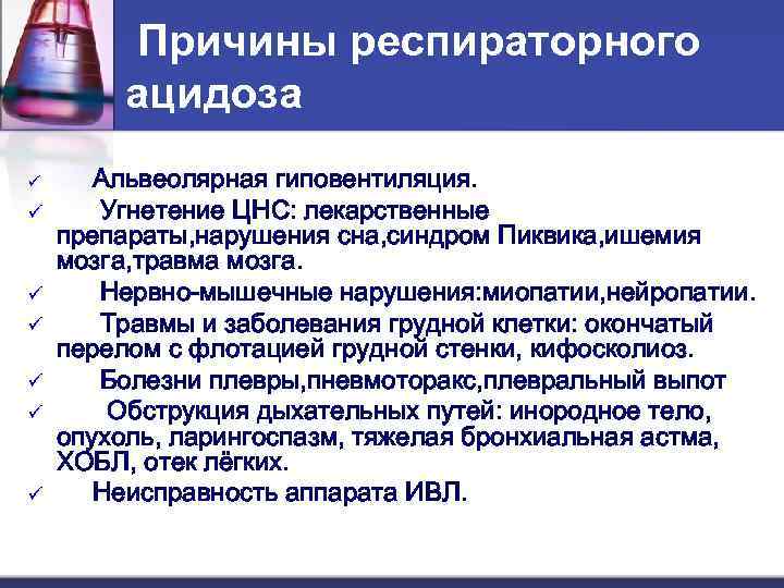 Причины респираторного ацидоза ü ü ü ü Альвеолярная гиповентиляция. Угнетение ЦНС: лекарственные препараты, нарушения