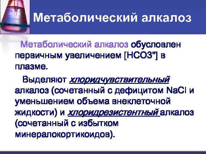 Метаболический алкалоз обусловлен первичным увеличением [HCO 3