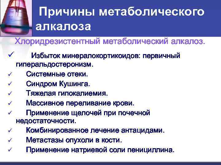 Причины метаболического алкалоза Хлоридрезистентный метаболический алкалоз. ü ü ü ü ü Избыток минералокортикоидов: первичный