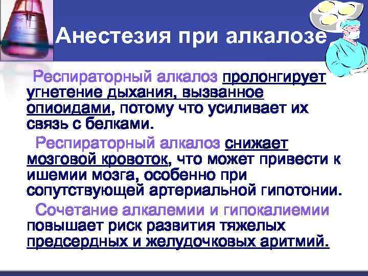 Анестезия при алкалозе Респираторный алкалоз пролонгирует угнетение дыхания, вызванное опиоидами, потому что усиливает их