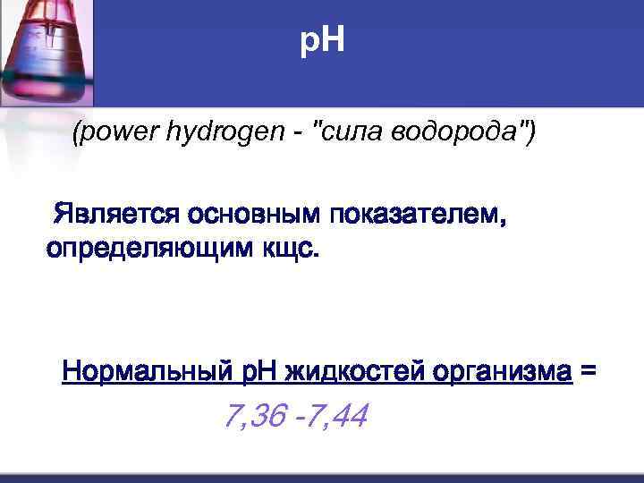 р. Н (power hydrogen - 
