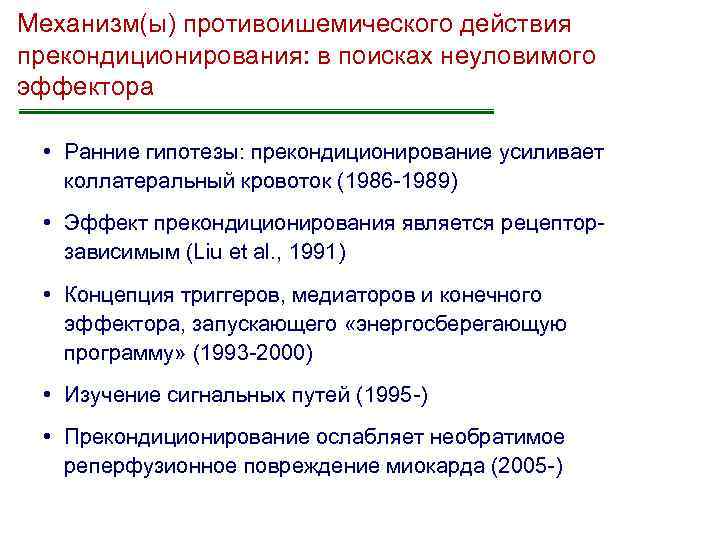 Механизм(ы) противоишемического действия прекондиционирования: в поисках неуловимого эффектора • Ранние гипотезы: прекондиционирование усиливает коллатеральный