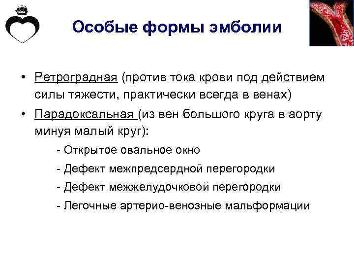 Особые формы эмболии • Ретроградная (против тока крови под действием силы тяжести, практически всегда