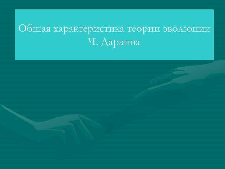 Общая характеристика теории эволюции Ч. Дарвина 