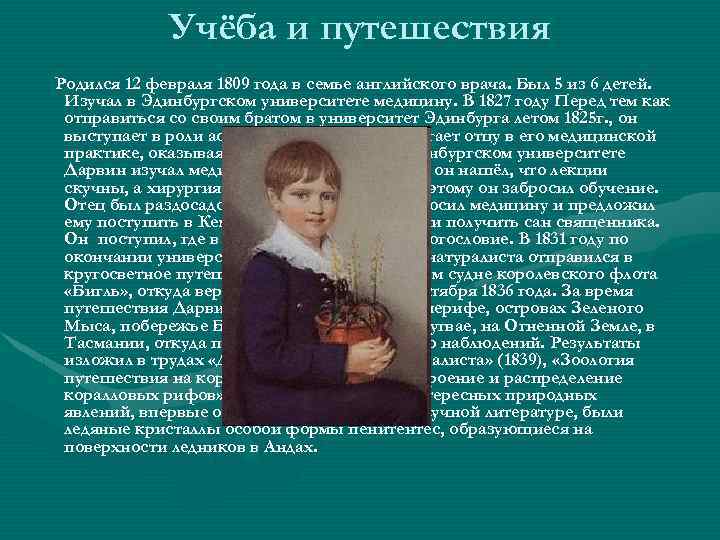 Учёба и путешествия Родился 12 февраля 1809 года в семье английского врача. Был 5