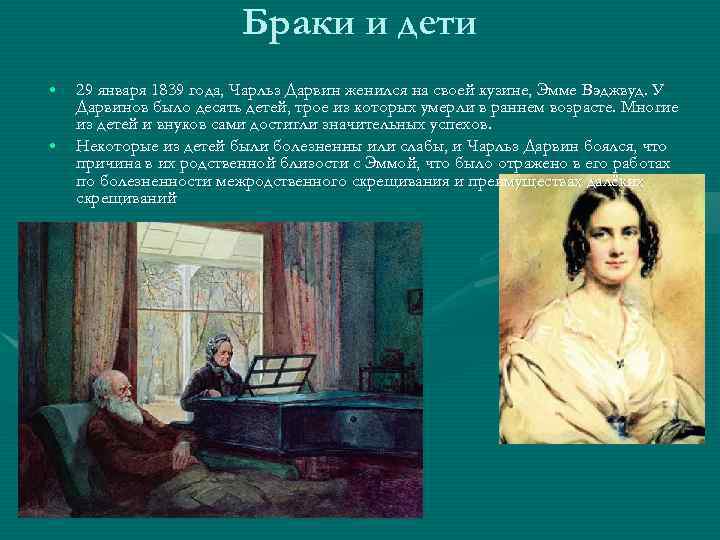Браки и дети • • 29 января 1839 года, Чарльз Дарвин женился на своей