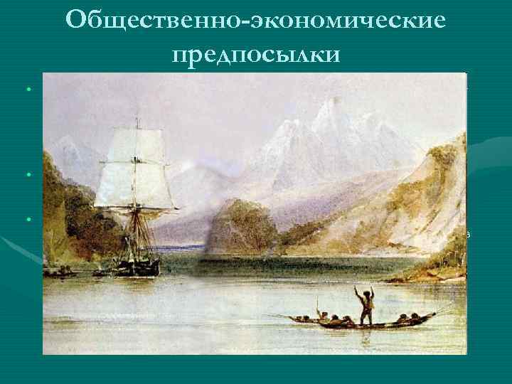 Общественно-экономические предпосылки • Англия к началу XIX в. Превратилась в крупнейшую промышленную и колониальную