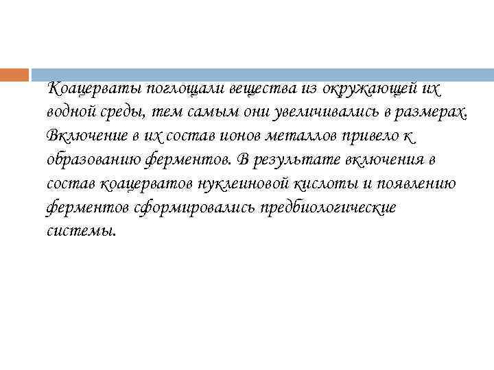 Коацерваты поглощали вещества из окружающей их водной среды, тем самым они увеличивались в размерах.