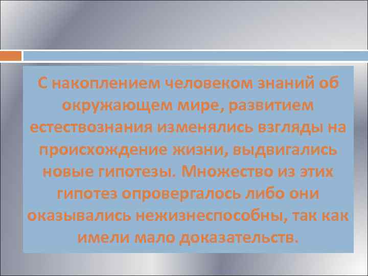 С накоплением человеком знаний об окружающем мире, развитием естествознания изменялись взгляды на происхождение жизни,