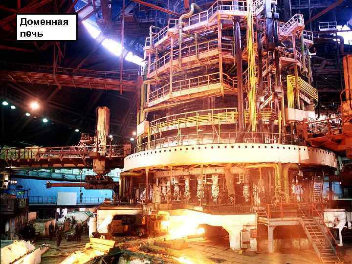 Доменная печь 