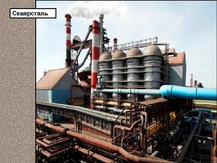Северсталь 