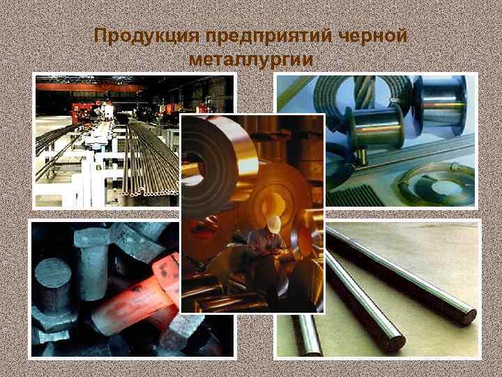 Черная металлургия екатеринбург. Продукция черной металлургии в России. Продукция цветной металлургии. Металлургия продукция отрасли.