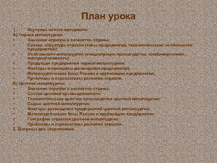 План урока 1. Изучение нового материала: А) Черная металлургия: • Значение отрасли в хозяйстве