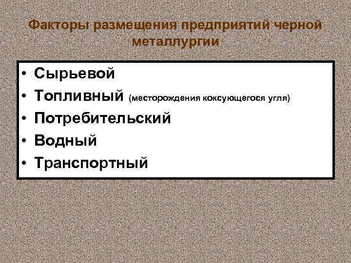 Факторы размещения предприятий черной металлургии • • • Сырьевой Топливный (месторождения коксующегося угля) Потребительский