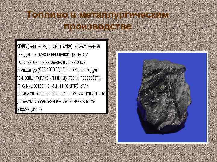 Топливо в металлургическим производстве 