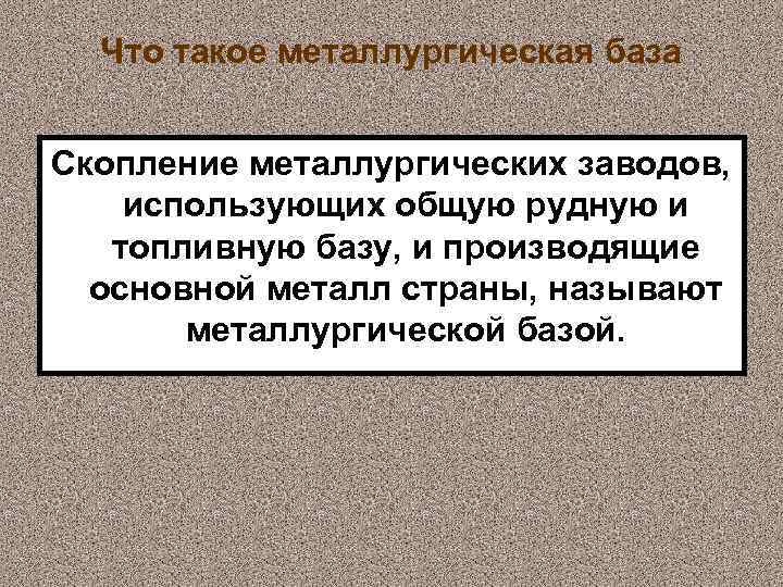 Что такое металлургическая база Скопление металлургических заводов, использующих общую рудную и топливную базу, и