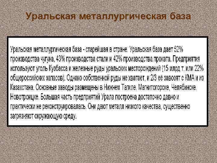 Уральская металлургическая база 