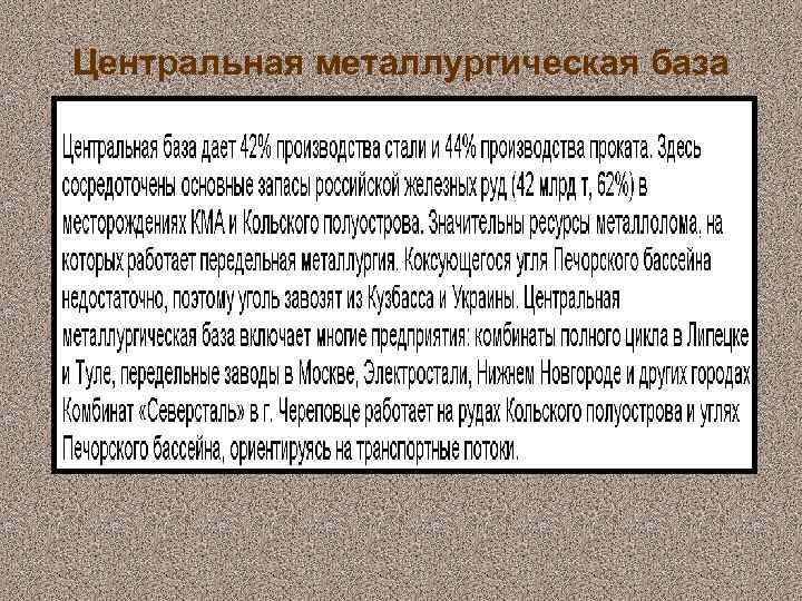 Центральная металлургическая база 