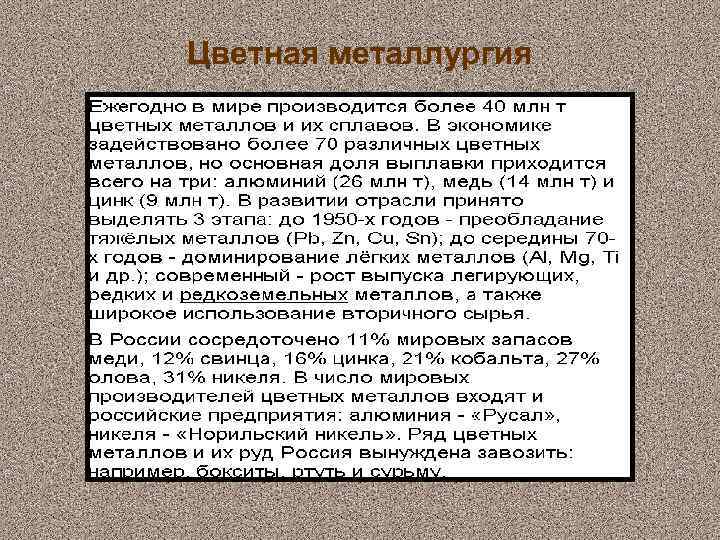 Цветная металлургия 
