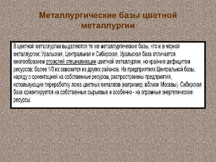 Металлургические базы цветной металлургии 