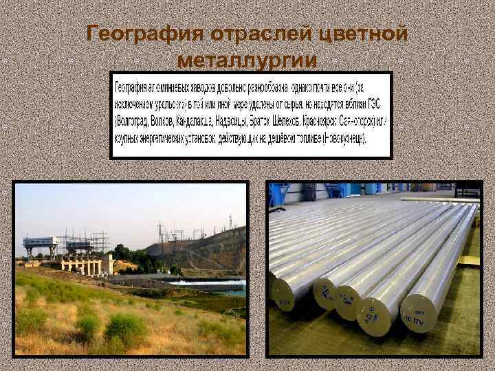 География отраслей цветной металлургии 