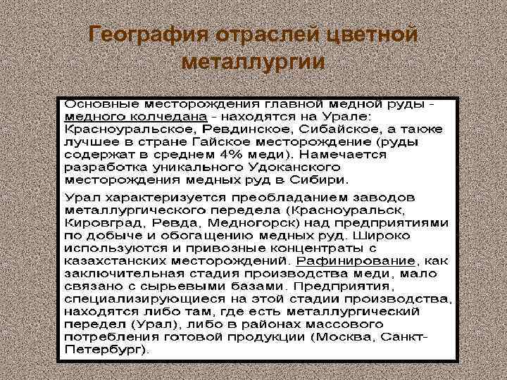 Цветная металлургия структура отрасли. География отрасли цветной металлургии.