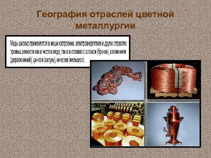 География отраслей цветной металлургии 
