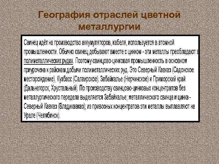 География отраслей цветной металлургии 