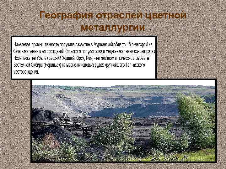 География отраслей цветной металлургии 