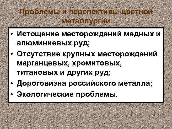 Перспективы развития металлургического комплекса. Перспективы цветной металлургии. Проблемы и перспективы металлургического комплекса. Перспективы развития цветной металлургии. Проблемы и перспективы металлургии в России.