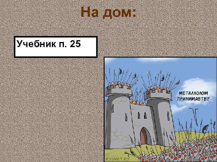 На дом: Учебник п. 25 