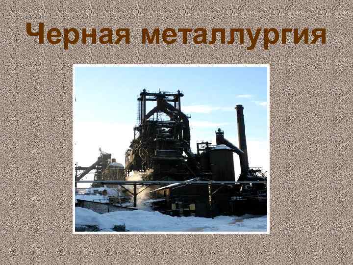 Черная металлургия проект