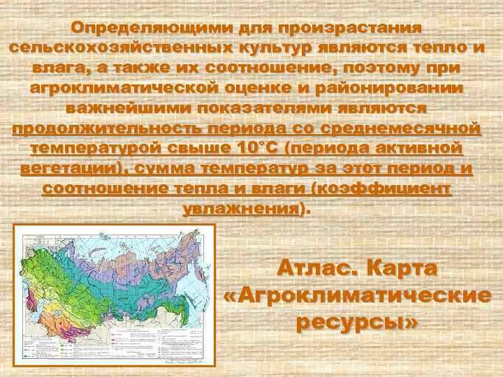 Определяющими для произрастания сельскохозяйственных культур являются тепло и влага, а также их соотношение, поэтому