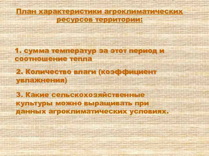 План характеристики агроклиматических ресурсов территории: 1. сумма температур за этот период и соотношение тепла