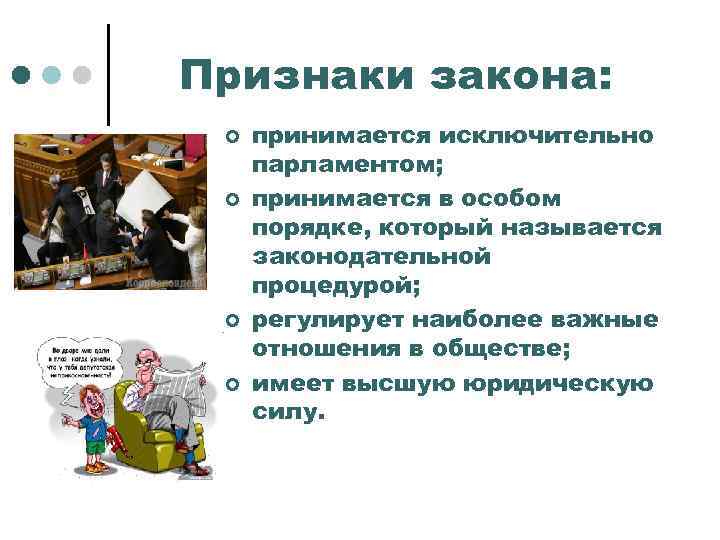 Признаки закона: ¢ ¢ принимается исключительно парламентом; принимается в особом порядке, который называется законодательной