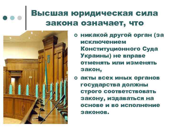 Высшая юридическая сила закона означает, что ¢ ¢ никакой другой орган (за исключением Конституционного