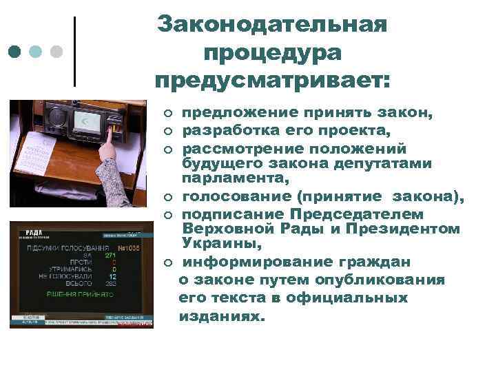 Законодательная процедура предусматривает: ¢ ¢ ¢ предложение принять закон, разработка его проекта, рассмотрение положений