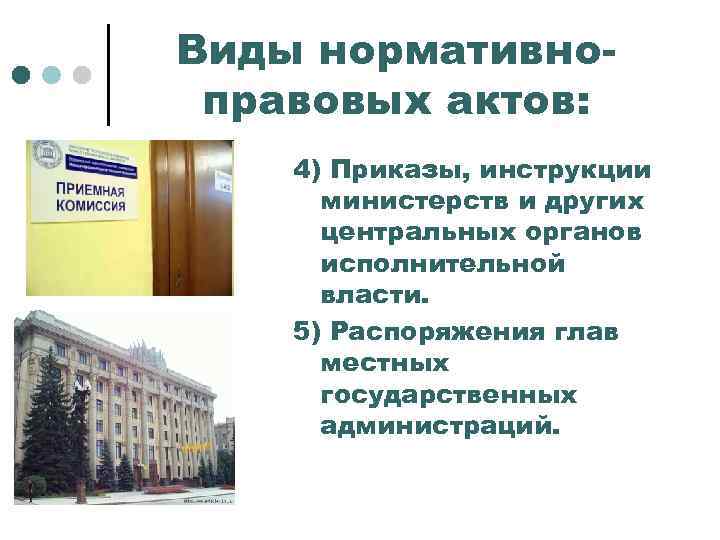 Виды нормативноправовых актов: 4) Приказы, инструкции министерств и других центральных органов исполнительной власти. 5)