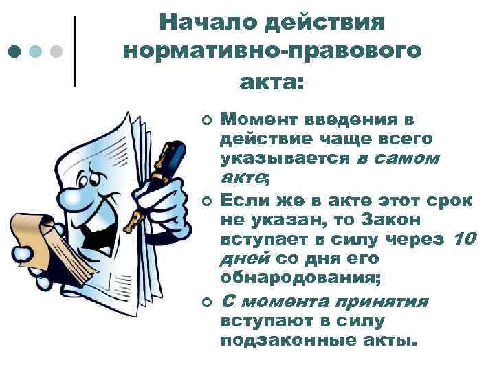 Начало действия нормативно-правового акта: ¢ ¢ ¢ Момент введения в действие чаще всего указывается