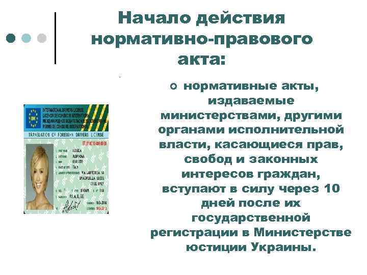 Начало действия нормативно-правового акта: нормативные акты, издаваемые министерствами, другими органами исполнительной власти, касающиеся прав,