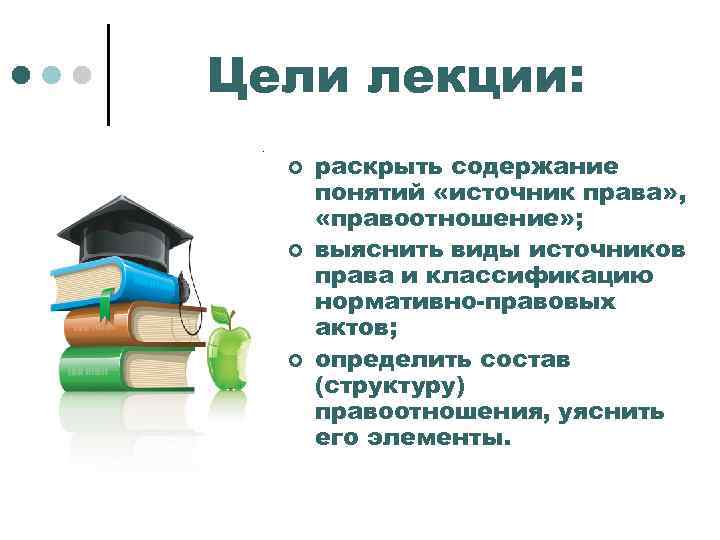 Цели лекции: ¢ ¢ ¢ раскрыть содержание понятий «источник права» , «правоотношение» ; выяснить