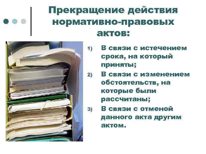 Прекращение действия нормативно-правовых актов: 1) 2) 3) В связи с истечением срока, на который