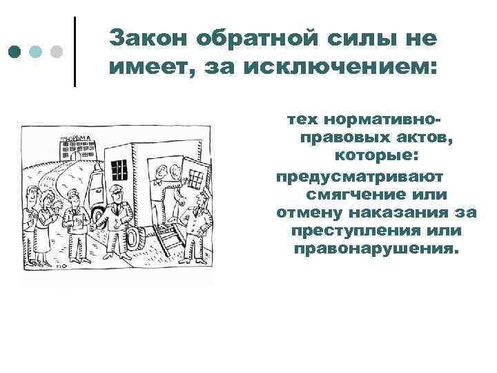 Закон обратной силы не имеет, за исключением: тех нормативноправовых актов, которые: предусматривают смягчение или