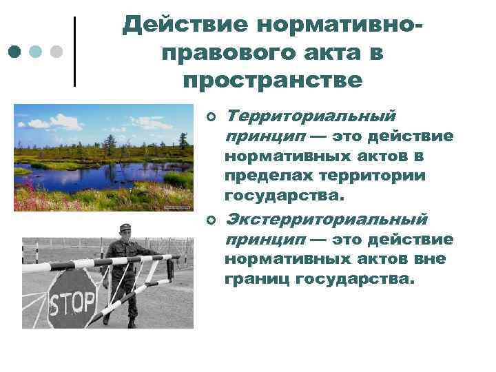 Действие нормативноправового акта в пространстве ¢ Территориальный принцип — это действие нормативных актов в