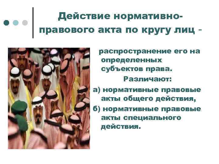 Действие нормативноправового акта по кругу лиц распространение его на определенных субъектов права. Различают: а)