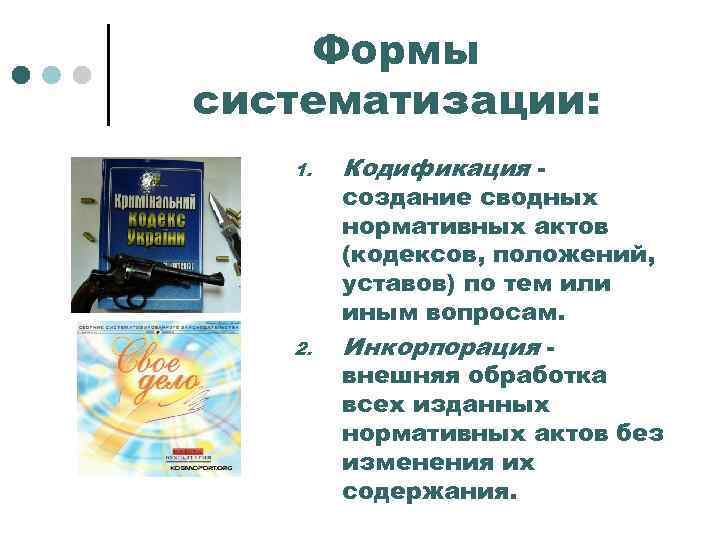 Формы систематизации: 1. 2. Кодификация - создание сводных нормативных актов (кодексов, положений, уставов) по