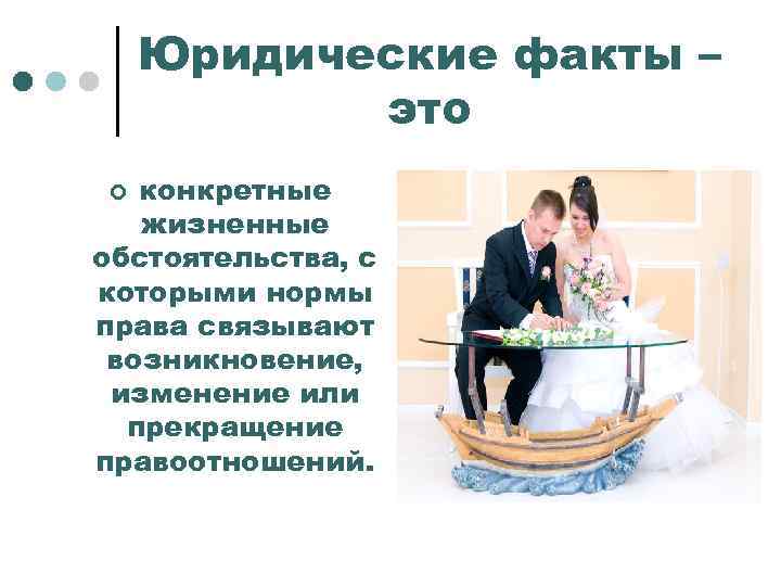 Юридические факты – это конкретные жизненные обстоятельства, с которыми нормы права связывают возникновение, изменение