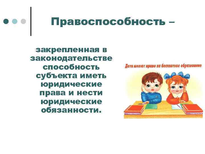 Правоспособность – закрепленная в законодательстве способность субъекта иметь юридические права и нести юридические обязанности.